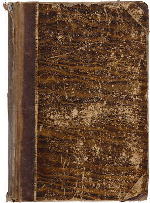 Струговщиков А.Н. Стихотворения Александра Струговщикова, заимствованные из Гёте и Шиллера. Кн.1[единственная].СПб.1845.